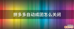 拼多多自动成团怎么关闭