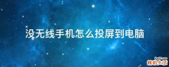 没无线手机怎么投屏到电脑