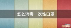 怎么消毒一次性口罩