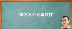 微信怎么分享软件