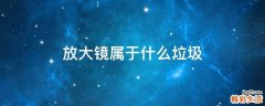 放大镜属于什么垃圾