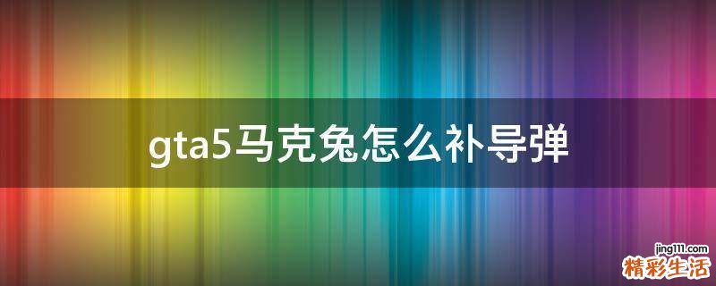 gta5马克兔怎么补导弹