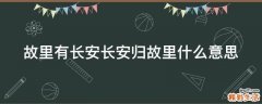 故里有长安长安归故里什么意思