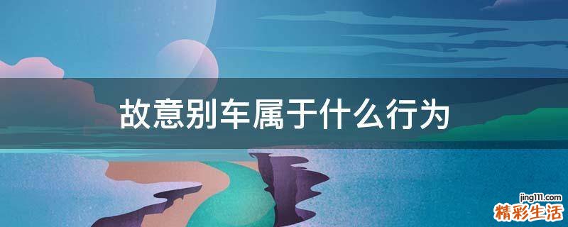 故意别车属于什么行为