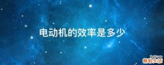 电动机的效率是多少