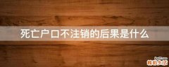 死亡户口不注销的后果是什么