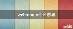 webmomo什么意思