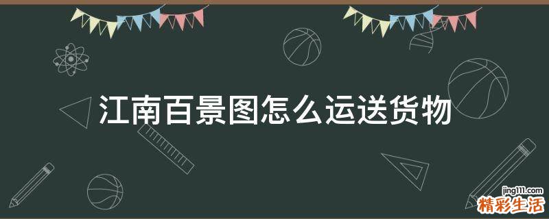 江南百景图怎么运送货物