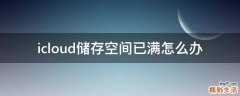 icloud储存空间已满怎么办