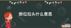 断位拉头什么意思