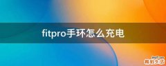 fitpro手环怎么充电