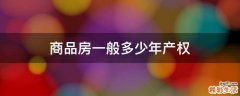 商品房一般多少年产权