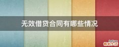 无效借贷合同有哪些情况