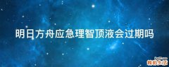 明日方舟應(yīng)急理智頂液會過期嗎