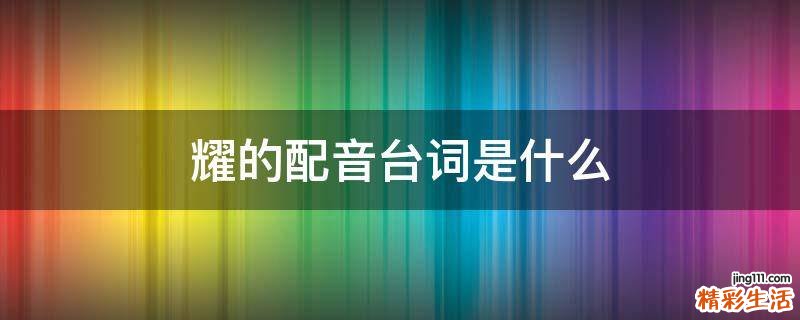 耀的配音臺詞是什么