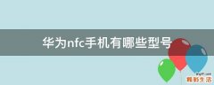华为nfc手机有哪些型号