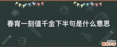 春宵一刻值千金下半句是什么意思
