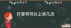 打官司可以上訴幾次
