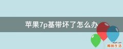 苹果7p基带坏了怎么办