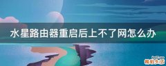 水星路由器重啟后上不了網(wǎng)怎么辦