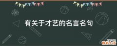 有关于才艺的名言名句