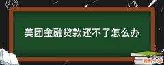 美团金融贷款还不了怎么办