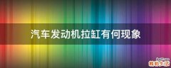 汽车发动机拉缸有何现象