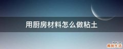 用厨房材料怎么做粘土