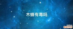 木蜂有毒吗