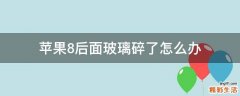 苹果8后面玻璃碎了怎么办