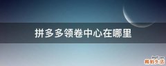 拼多多领卷中心在哪里