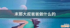 末那大叔爸爸做什么的