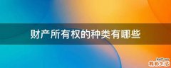 财产所有权的种类有哪些