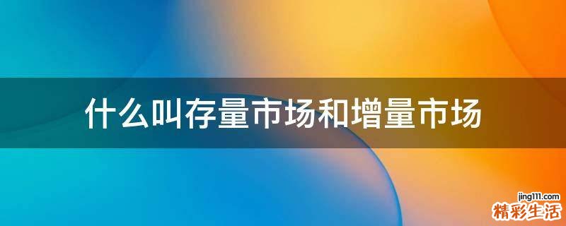 什么叫存量市场和增量市场