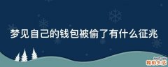 梦见自己的钱包被偷了有什么征兆