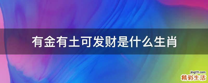 有金有土可发财是什么生肖