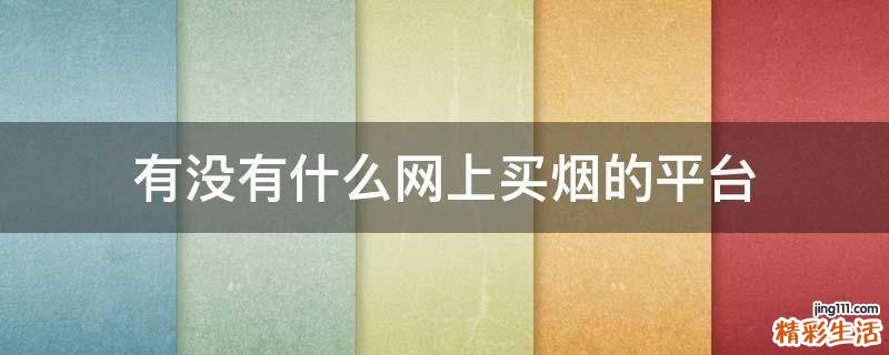 有没有什么网上买烟的平台