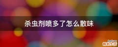 杀虫剂喷多了怎么散味