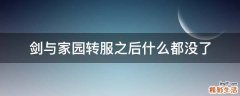 剑与家园转服之后什么都没了