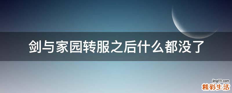 剑与家园转服之后什么都没了