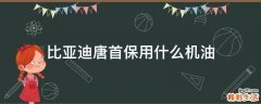 比亚迪唐首保用什么机油
