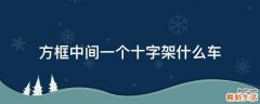 方框中间一个十字架什么车