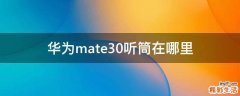 华为mate30听筒在哪里
