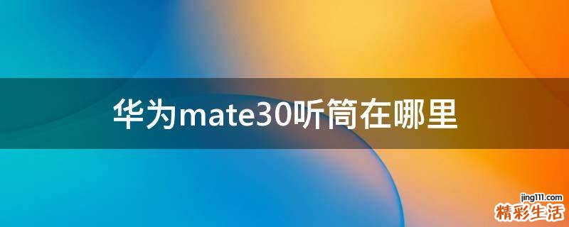 华为mate30听筒在哪里