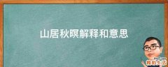 山居秋暝解释和意思