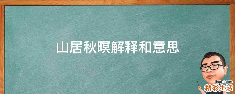 山居秋暝解释和意思