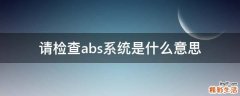 请检查abs系统是什么意思
