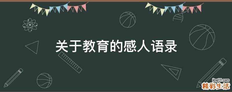 关于教育的感人语录