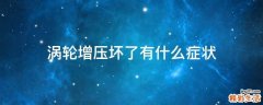 涡轮增压坏了有什么症状
