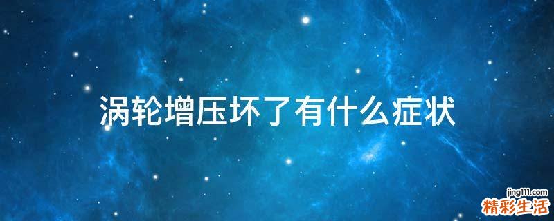 涡轮增压坏了有什么症状